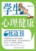 青少年心理必读:学生心理健康枕边书