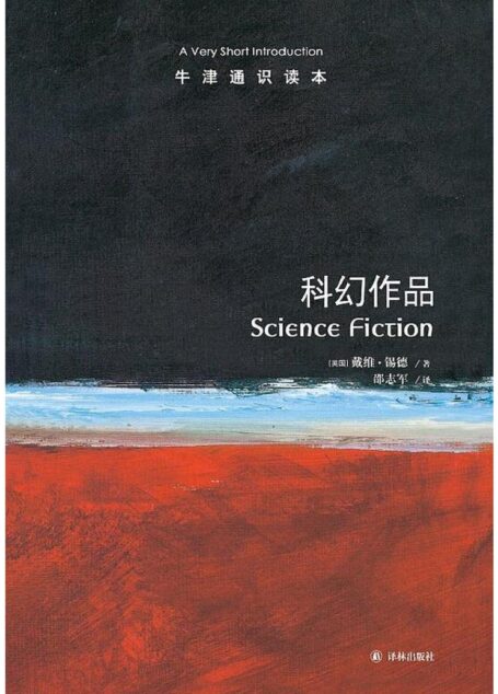 牛津通识读本·科幻作品(中文版)