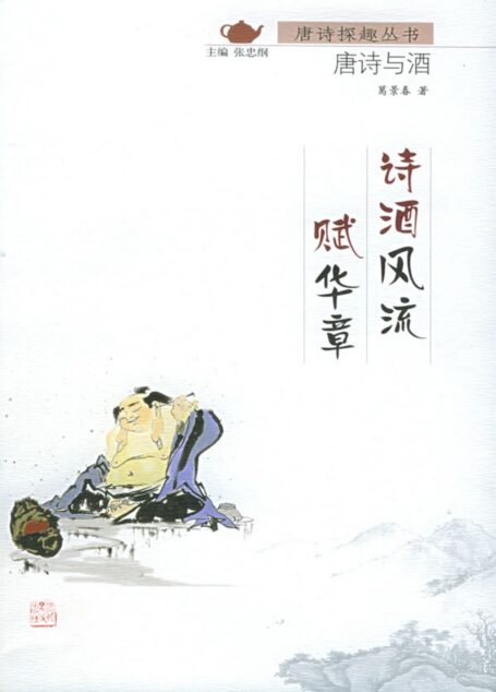诗酒风流赋华章:唐诗与酒