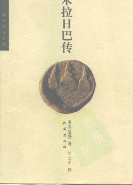 米拉日巴传-刘立千