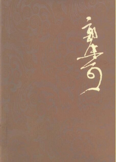 郭沫若全集·历史编第07卷 管子集校三