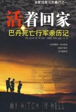 活着回家——巴丹死亡行军亲历记