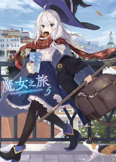 魔女之旅 05