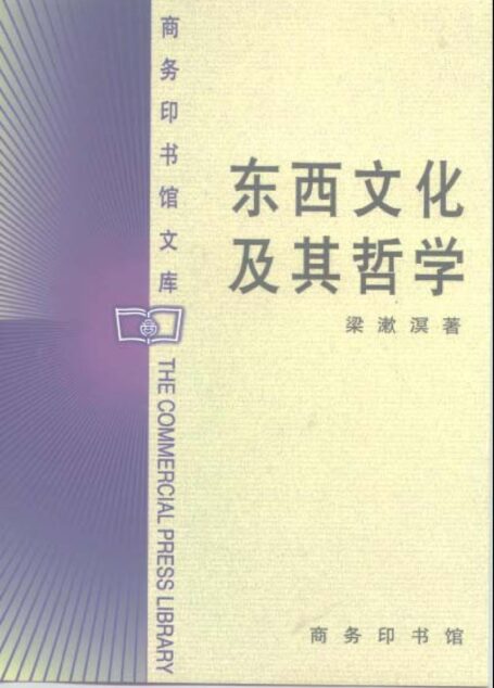 东西文化及其哲学