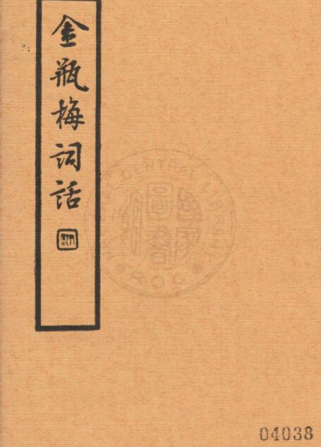 金瓶梅词话第三册