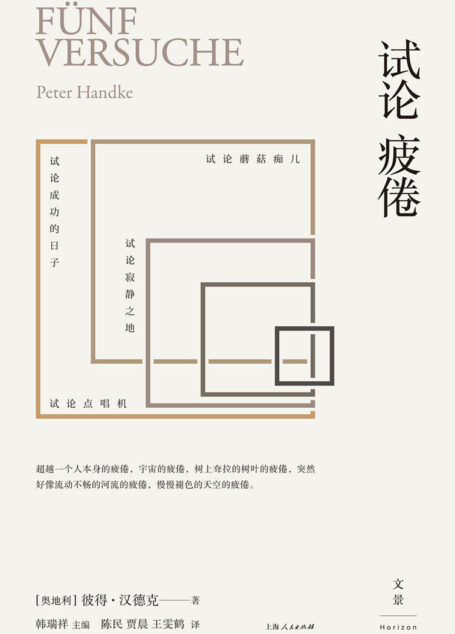 试论疲倦(维姆·文德斯的亲密好友与合作者,诺贝尔文学奖得主耶利内克追随的偶像) (彼得·汉德克作品8)
