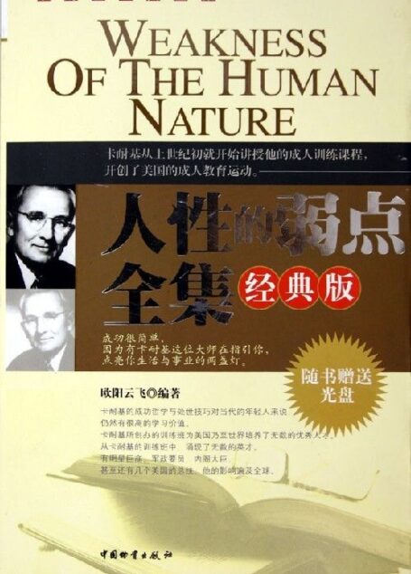 人性的弱点(全集)