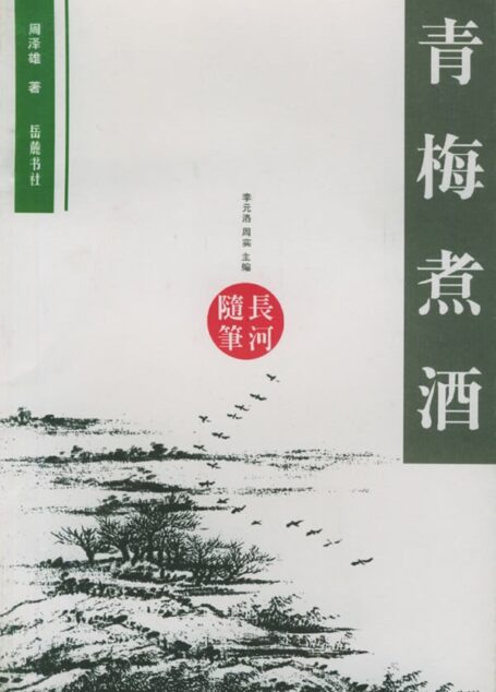 青梅煮酒