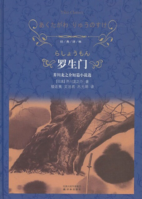 罗生门：芥川龙之介短篇小说选