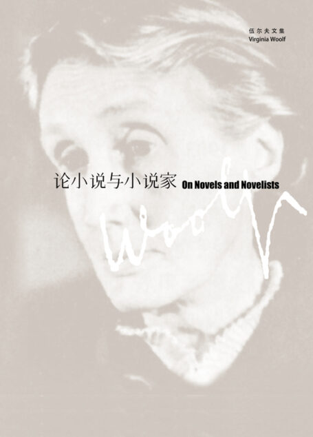 论小说与小说家(伍尔夫文集)