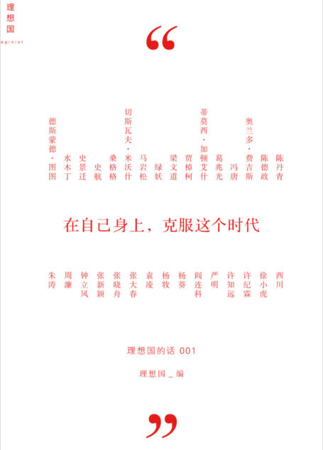 理想国的话:在自己身上,克服这个时代