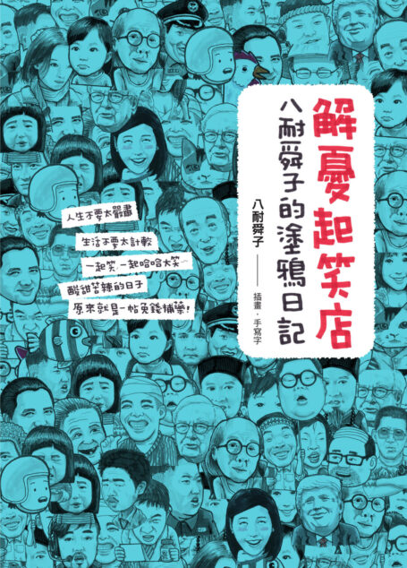 解憂起笑店:八耐舜子的塗鴉日記