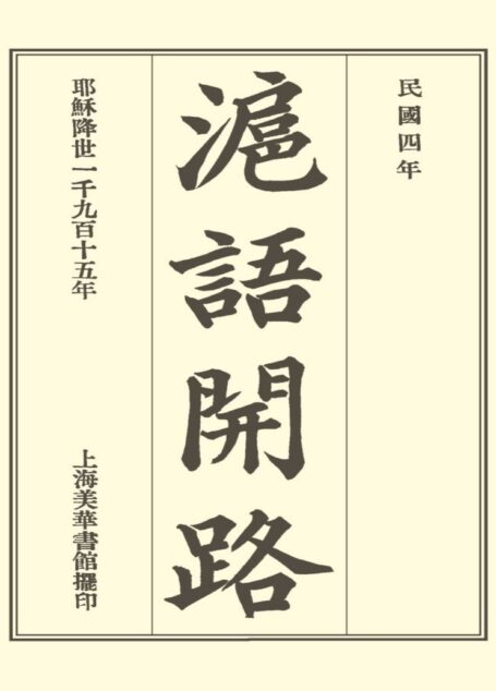 滬語開路 = Conversational Exercises in the Shanghai Dialect