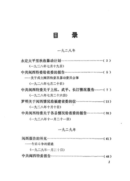 福建革命历史文件汇集 闽西特委文件 1928年-1936年