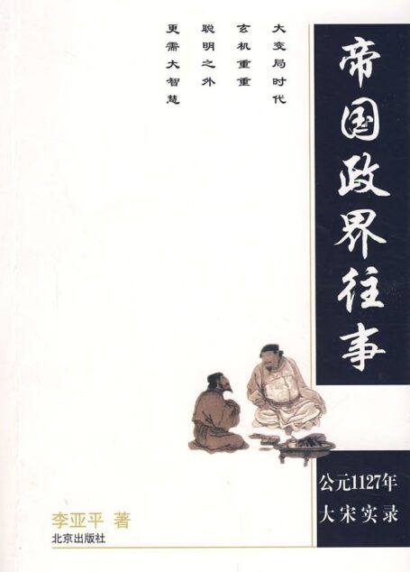 帝国政界往事:公元1127年大宋实录