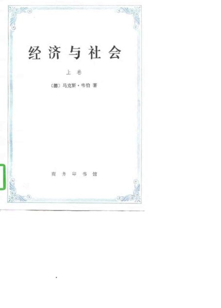 经济与社会(上册)