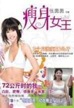 瘦身女王:72公斤大肥妹变身性感女神