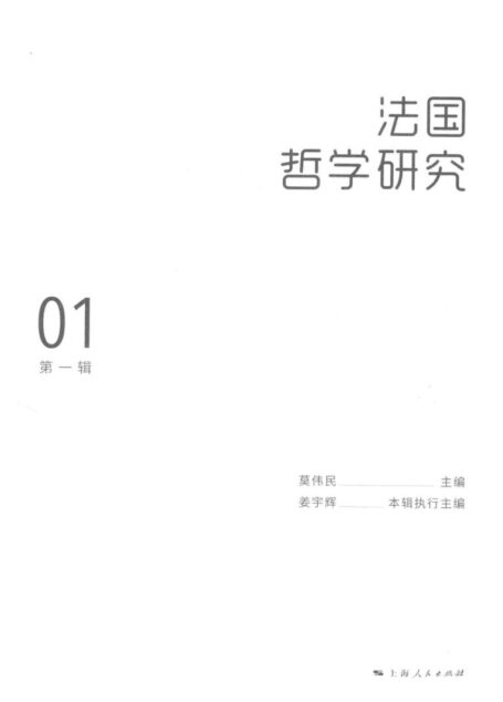 法国哲学研究 第1辑