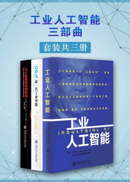 工业人工智能三部曲（套装共三册）（世界一流的智能制造专家著作合辑）（2016年被美国制造工程师学会（SME）评选为“美国30位最有远见的智能制造人物”）