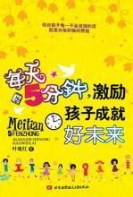 每天5分钟,激励孩子成就好未来