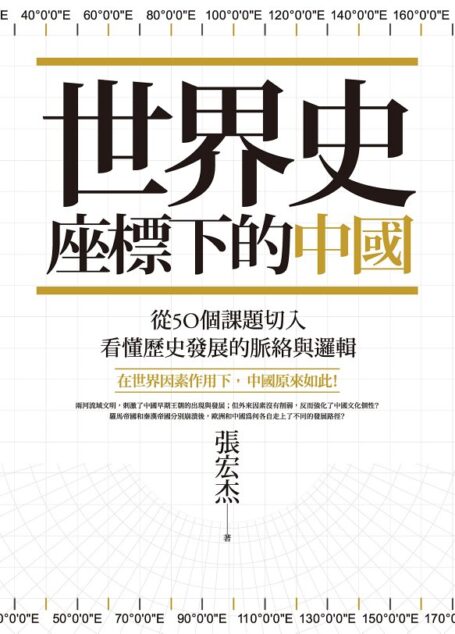 世界史座標下的中國:從50個課題切入,看懂歷史發展的脈絡與邏輯