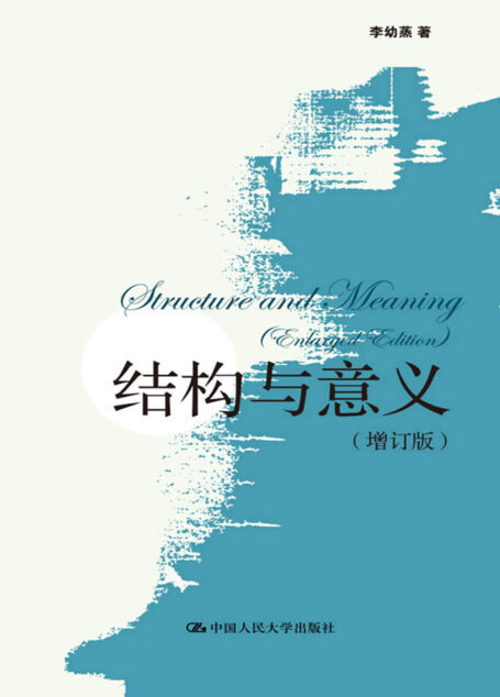 结构与意义(增订版)(上、下卷)