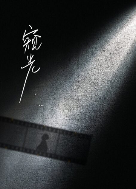 窺光