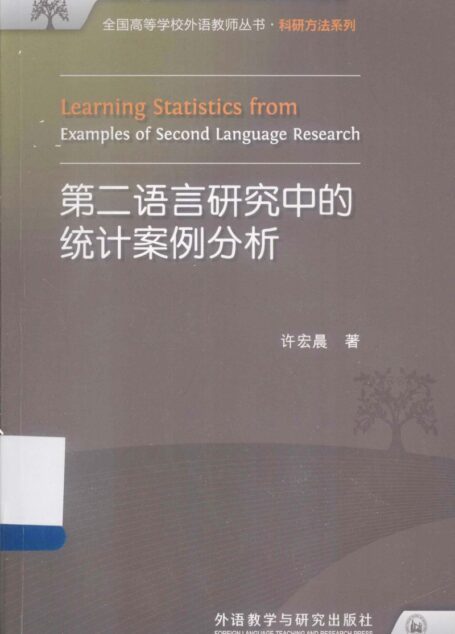 第二语言研究中的统计案例分析