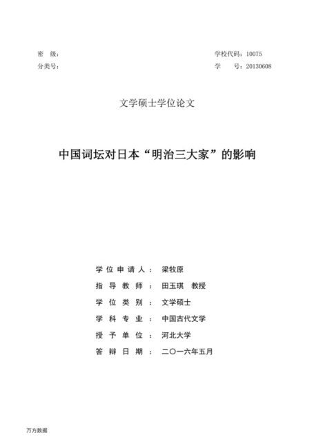 梁牧原. 中国词坛对日本“明治三大家”的影响[D].河北大学,2016.