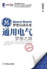 梦想启动未来:通用电气梦想之路