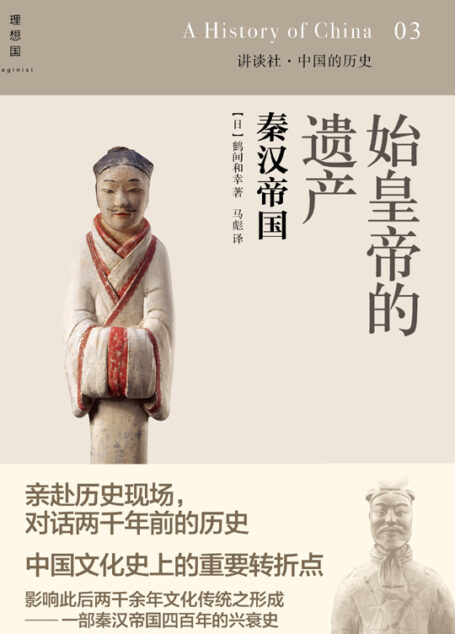 始皇帝的遗产:秦汉帝国