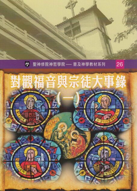 普及神学教材系列(26) 对观福音与宗徒大事录