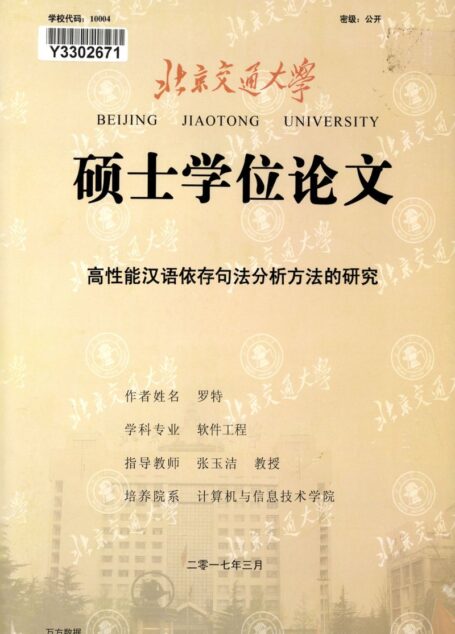 罗特. 高性能汉语依存句法分析方法的研究[D].北京交通大学,2017.