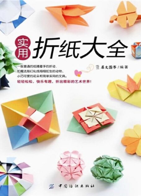 实用折纸大全