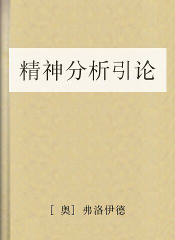 精神分析引论