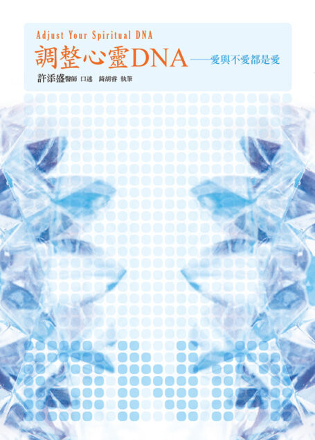 調整心靈DNA─愛與不愛都是愛