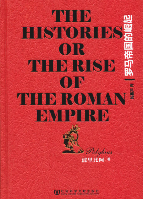 罗马帝国的崛起(甲骨文系列)