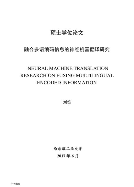 刘笛. 融合多语编码信息的神经机器翻译研究[D].哈尔滨工业大学,2017.
