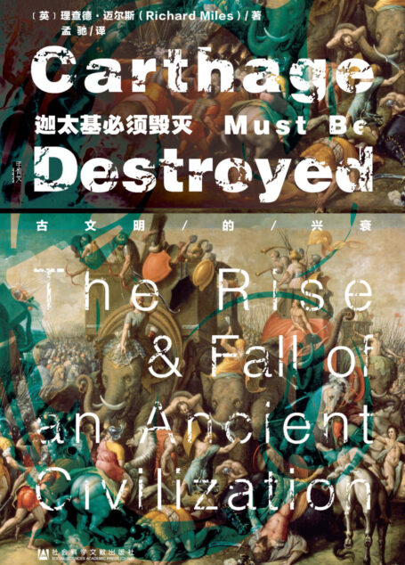 迦太基必须毁灭:古文明的兴衰(甲骨文系列)