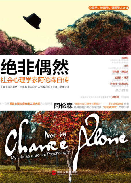 绝非偶然：社会心理学家阿伦森自传