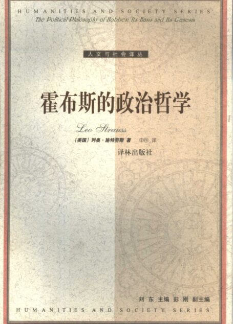 人文与社会译丛 霍布斯的政治哲学:基础与起源