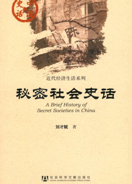 秘密社会史话