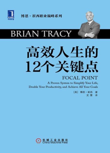 高效人生的12个关键点 (博恩·崔西职业巅峰系列)