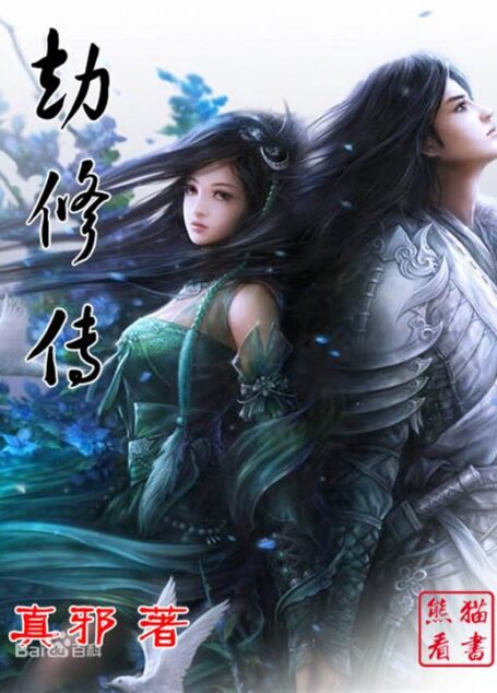 劫修传