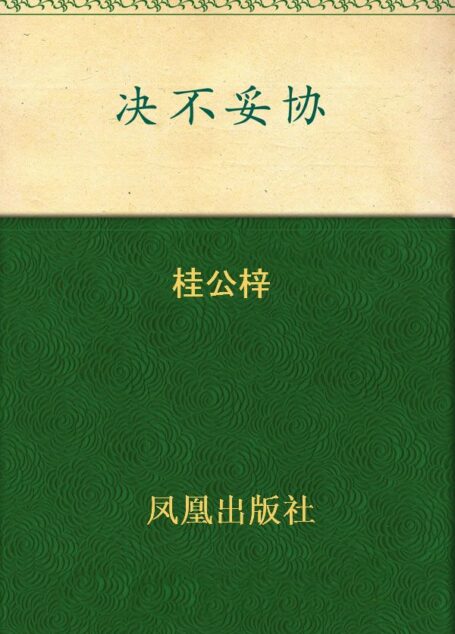 决不妥协