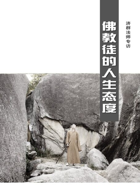 佛教徒的人生态度