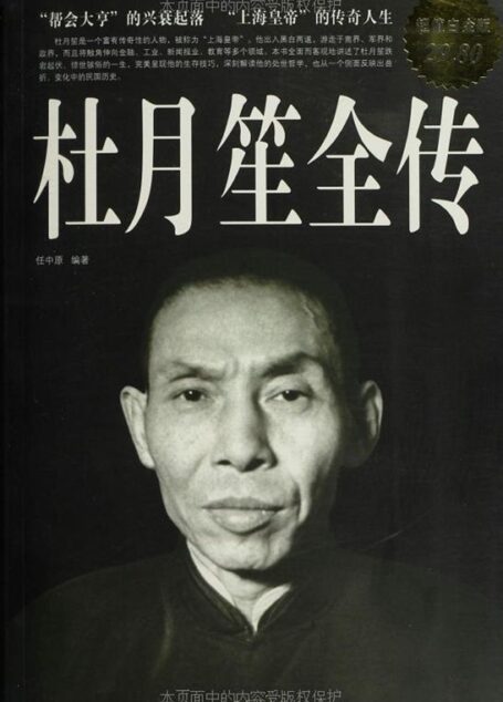杜月笙全傳(超值白金版)