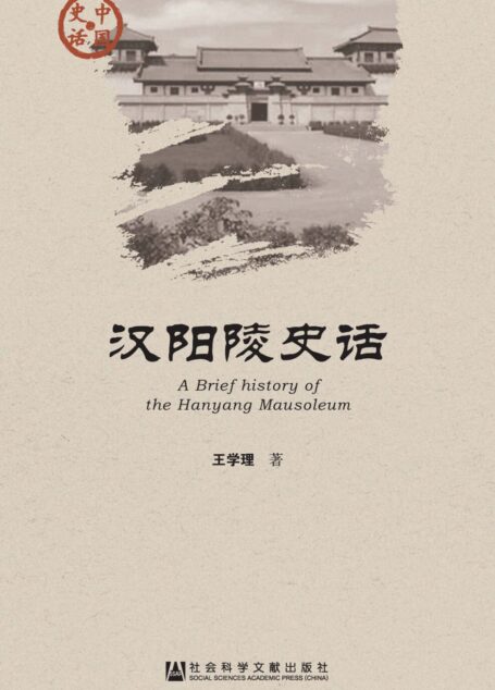 汉阳陵史话