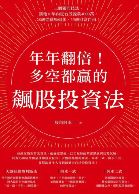 年年翻倍!多空都贏的飆股投資法