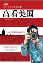 高看美国